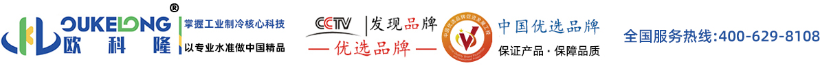 歐科隆工業(yè)冷水機